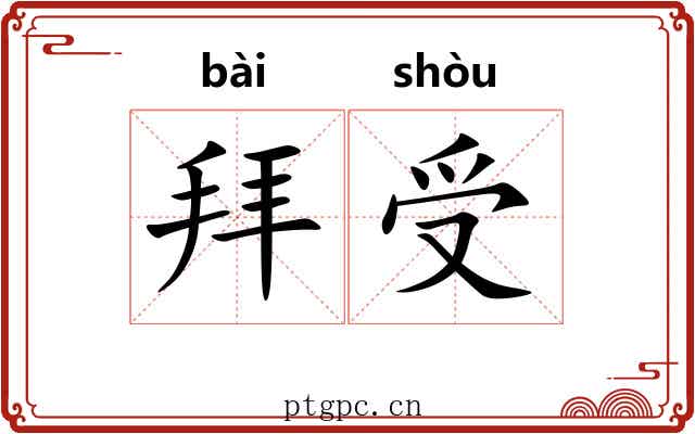 拜受