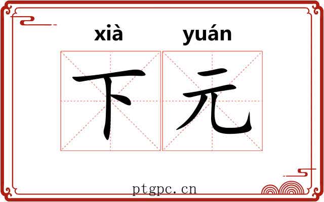 下元