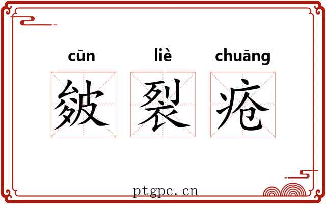 皴裂疮