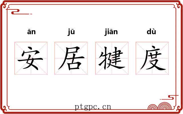 安居犍度