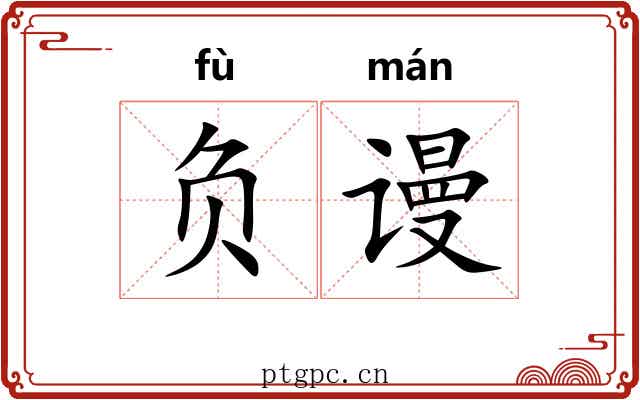 负谩 负谩