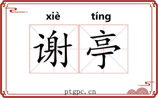 谢亭