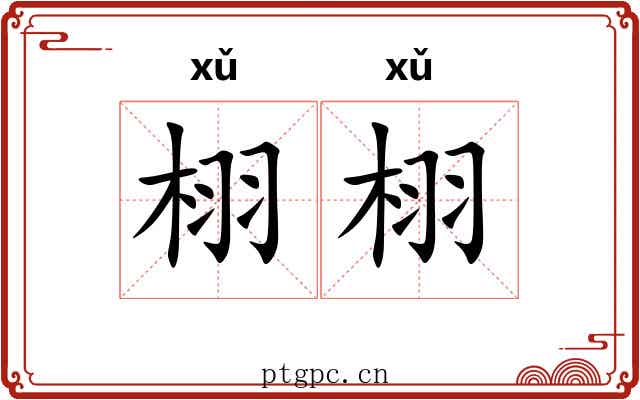 栩栩 栩栩