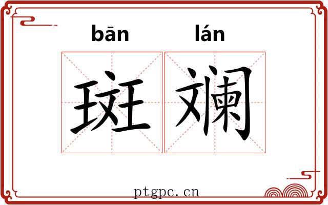 斑斓 斑斓
