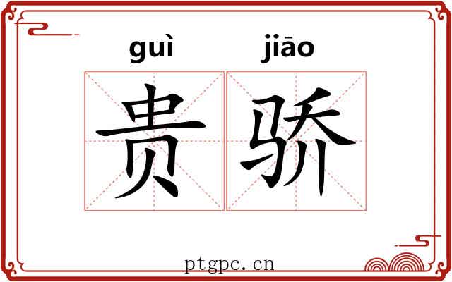 贵骄