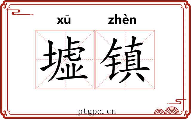 墟镇