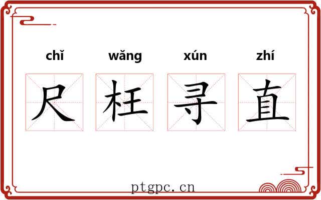 尺枉寻直 尺枉寻直