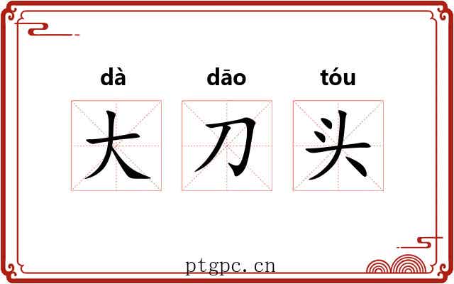 大刀头