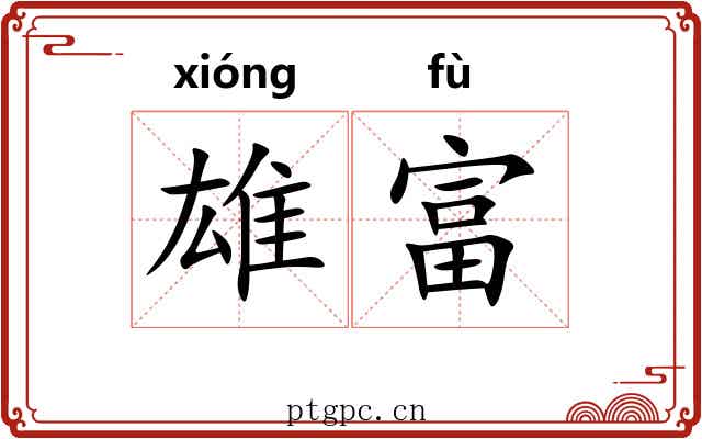 雄富
