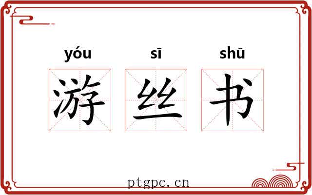游丝书 游丝书