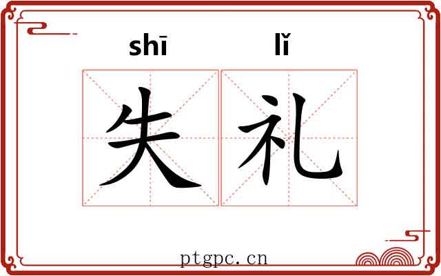 失礼