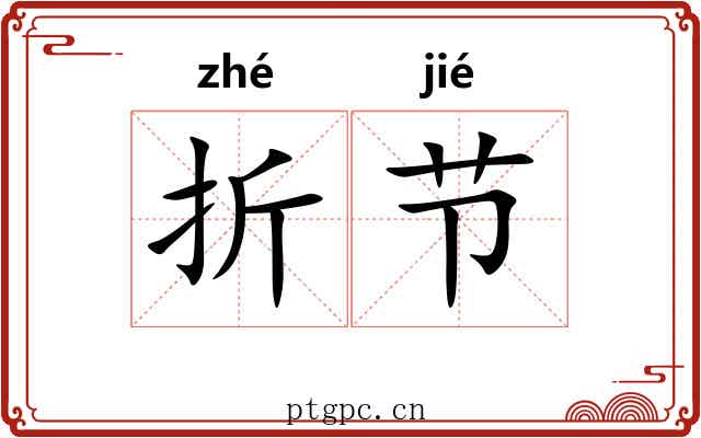 折节 折节