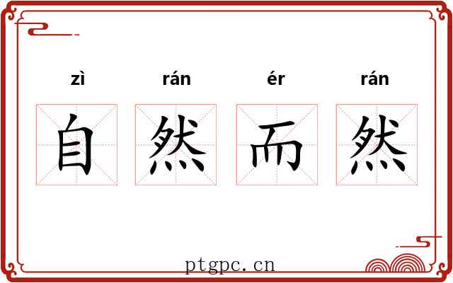 自然而然 自然而然