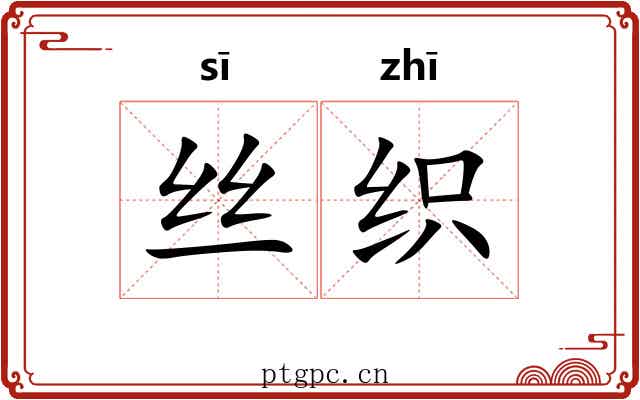 丝织