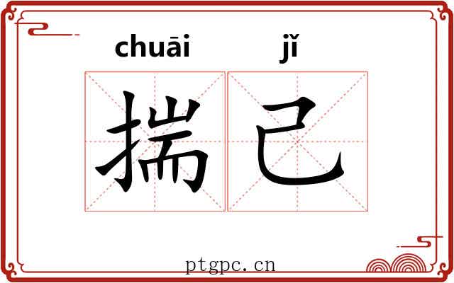 揣己
