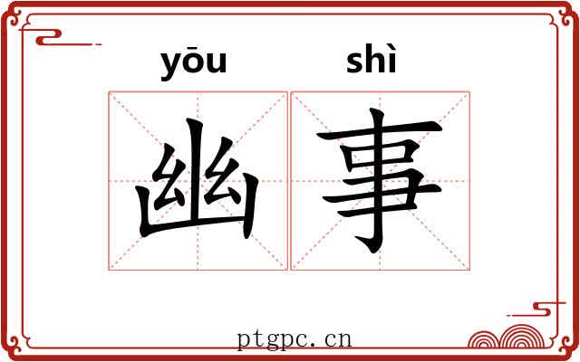 幽事