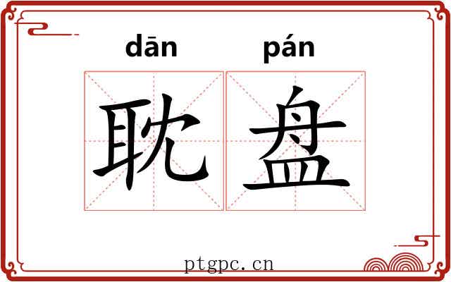 耽盘