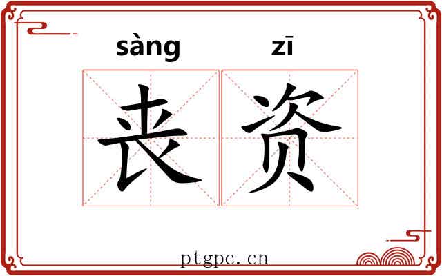 丧资