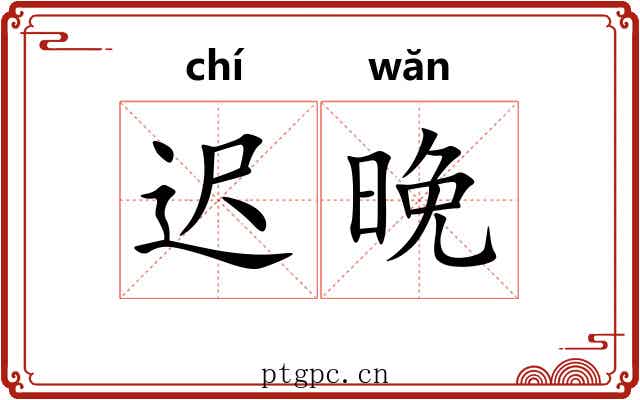 迟晚