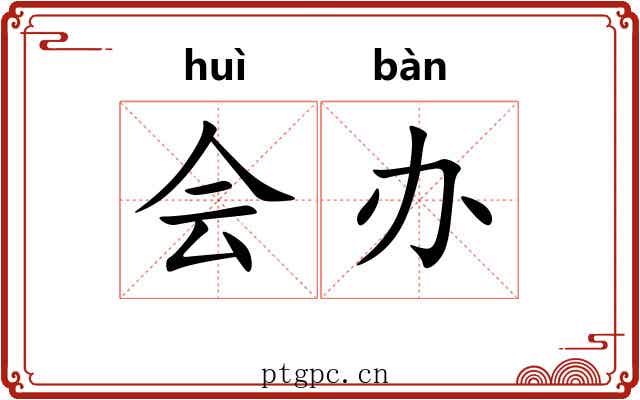 会办