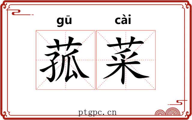 菰菜