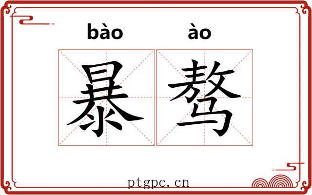 暴骜 暴骜