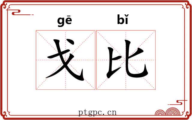 戈比 戈比