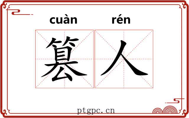 篡人