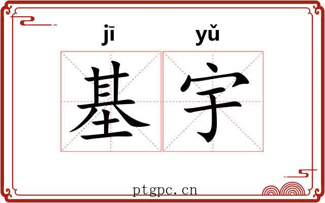 基宇
