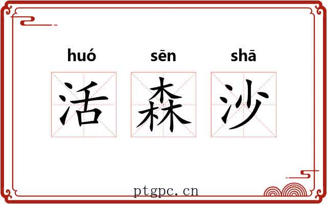活森沙