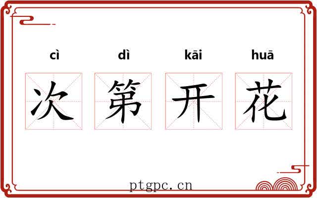次第开花 次第开花