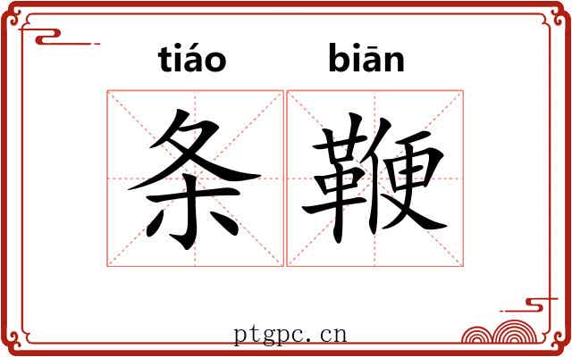 条鞭