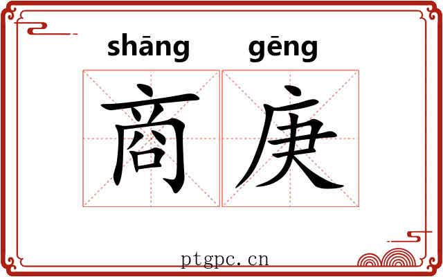 商庚 商庚