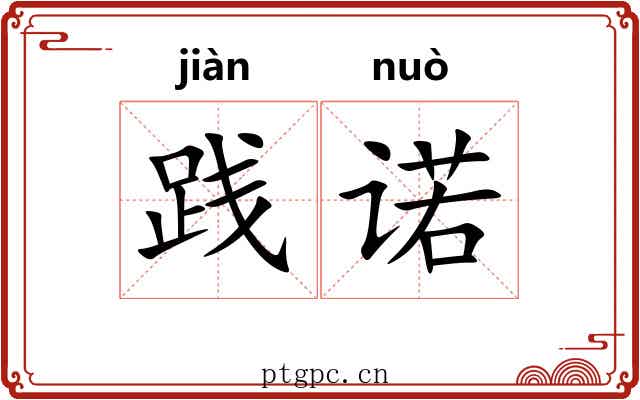 践诺