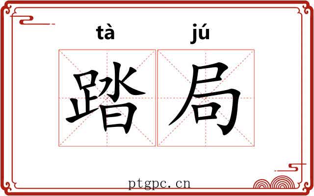 踏局