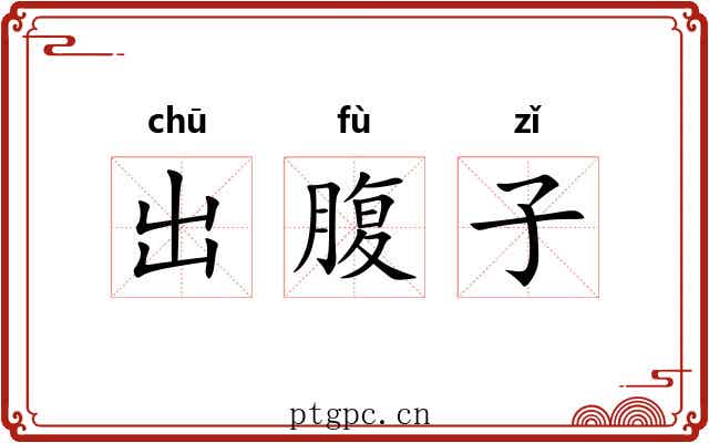 出腹子