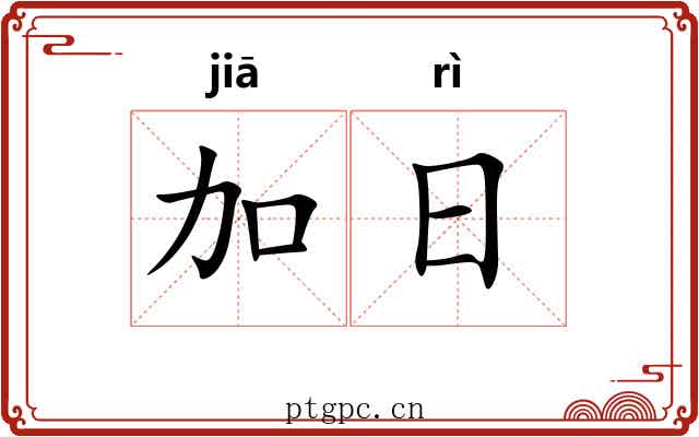 加日