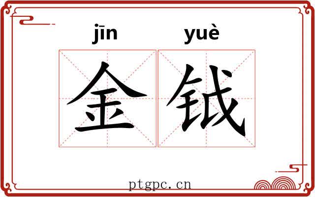 金钺 金钺