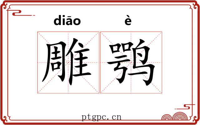 雕鹗