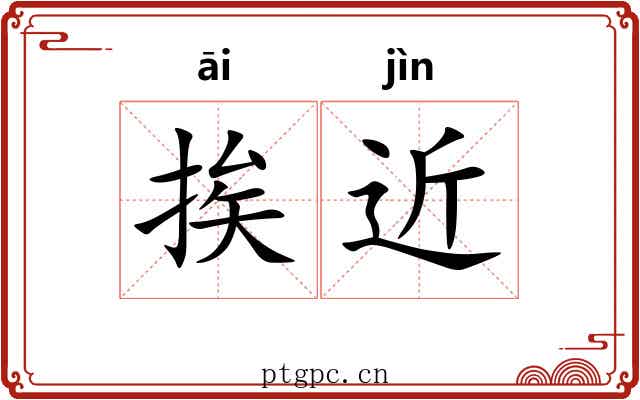 挨近 挨近