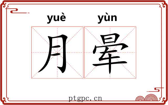 月晕