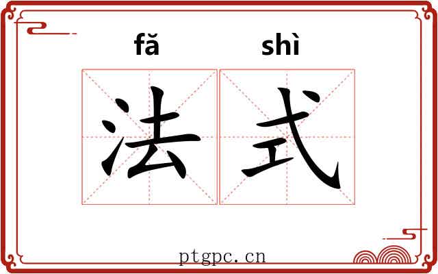 法式
