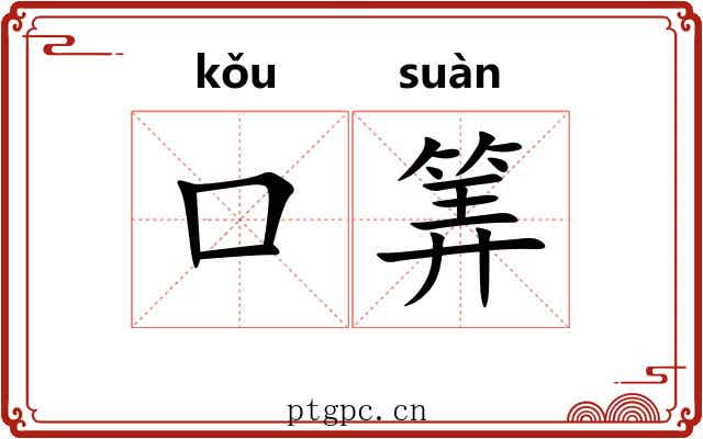口筭