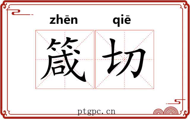 箴切