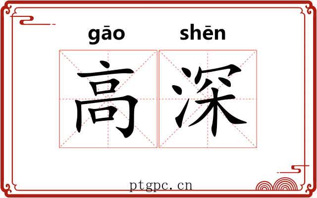 高深