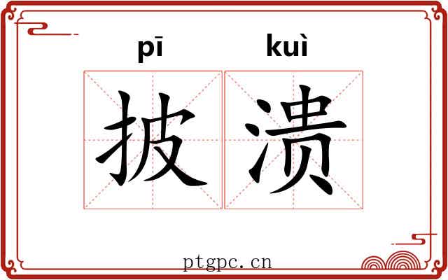 披溃