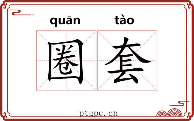 圈套