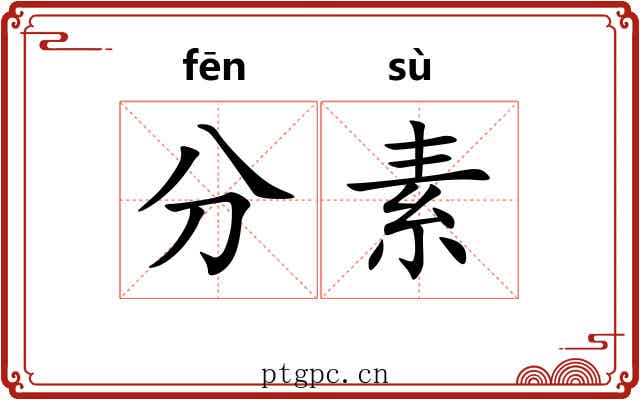 分素