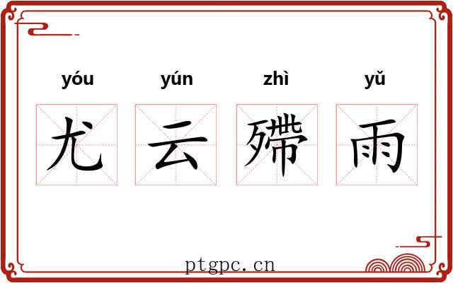 尤云殢雨