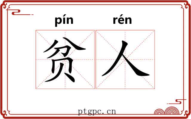 贫人 贫人